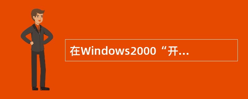 在Windows2000“开始”菜单中,当用鼠标单击带有右向箭头的命令时会出现一