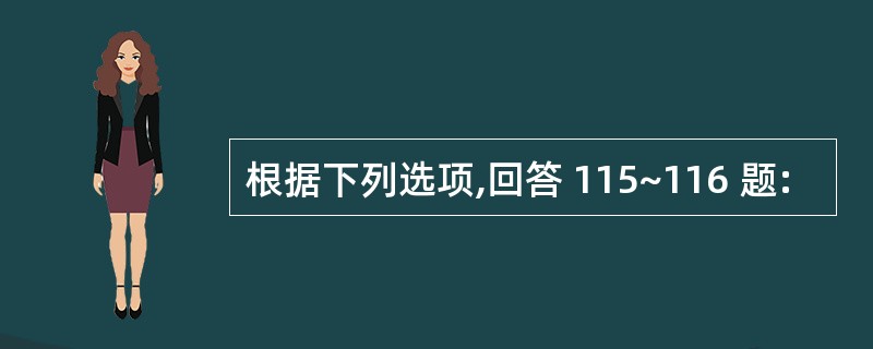 根据下列选项,回答 115~116 题: