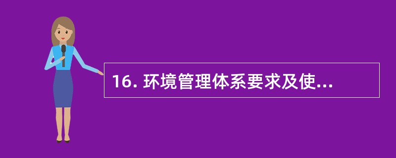 16. 环境管理体系要求及使用指南 (GB£¯T24001£­2004)中的“环