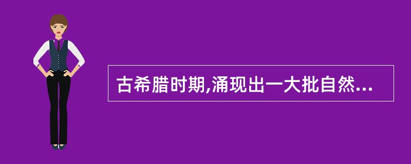 古希腊时期,涌现出一大批自然哲学家。其中被西方尊称为“科学之父”的是( )。