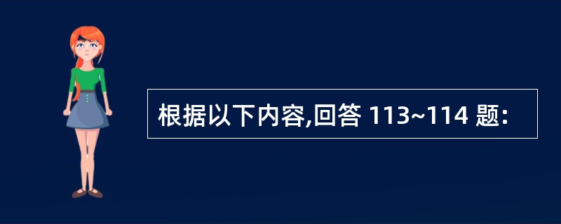 根据以下内容,回答 113~114 题: