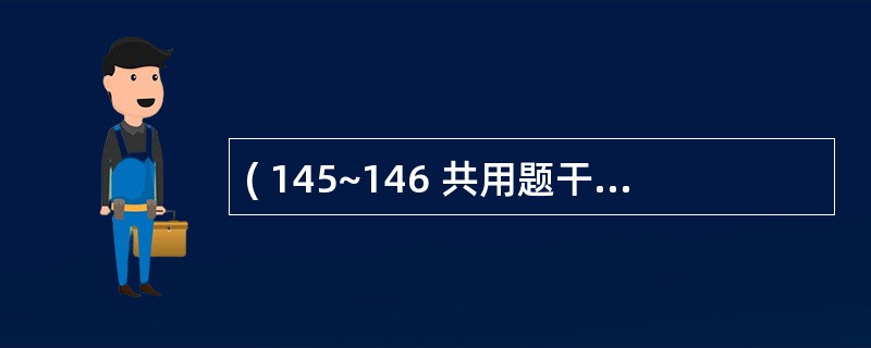 ( 145~146 共用题干)初产妇,30岁,妊娠41周,胎方位LSA,足先露,