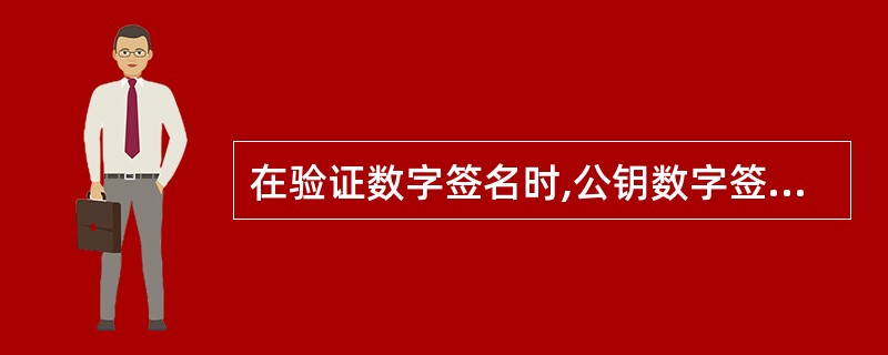 在验证数字签名时,公钥数字签名算法中的RSA算法比数字签名标准算法(DSS)速度