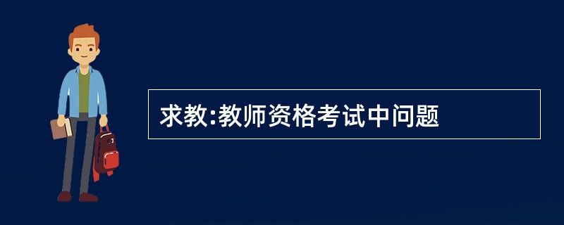 求教:教师资格考试中问题