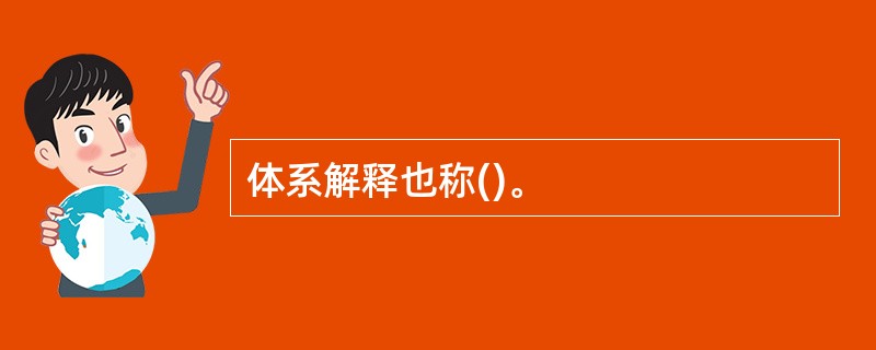 体系解释也称()。