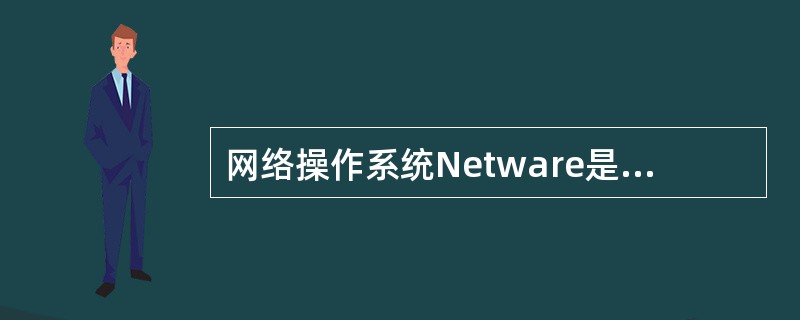 网络操作系统Netware是( )公司的产品。