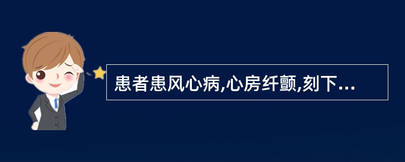 患者患风心病,心房纤颤,刻下症见:心悸气短,胸闷痞塞,痰多,恶心呕吐,畏寒背冷,