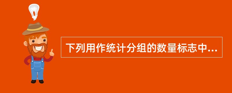 下列用作统计分组的数量标志中,其标志值呈非连续性变动的有( )。