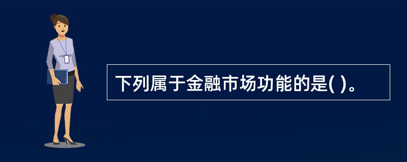 下列属于金融市场功能的是( )。