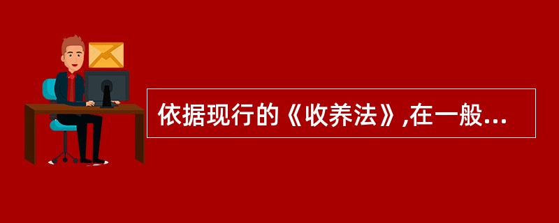 依据现行的《收养法》,在一般情况下,以下可能具有收养资格的是( )。