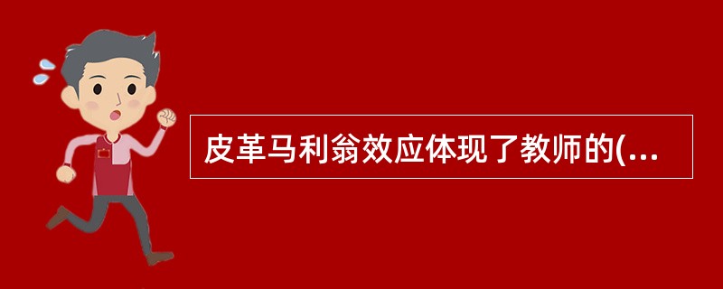 皮革马利翁效应体现了教师的( )对学生的影响。