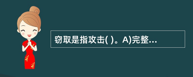 窃取是指攻击( )。A)完整性 B)真实性C)可用性 D)保密性