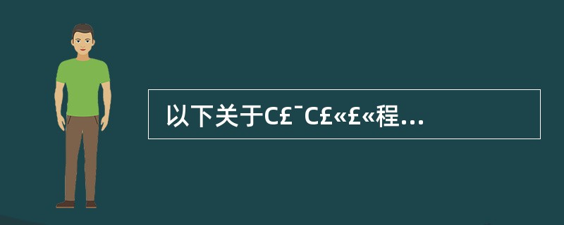  以下关于C£¯C£«£«程序变量的叙述中,错误的是 (28) 。(28)