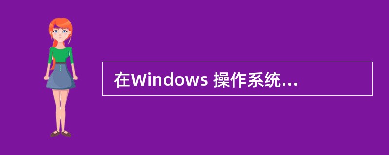  在Windows 操作系统中, “ (24) ”是内存的一块区域,用于各个应