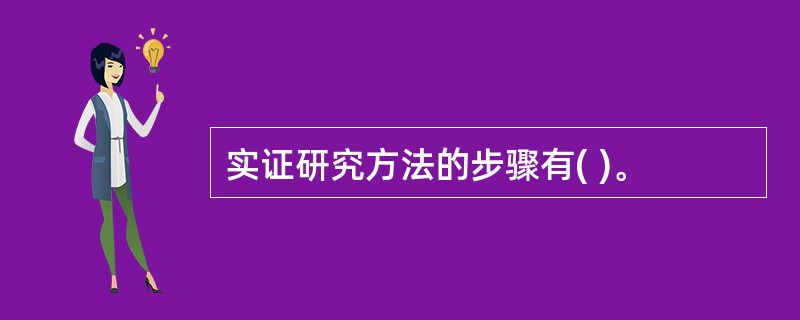 实证研究方法的步骤有( )。