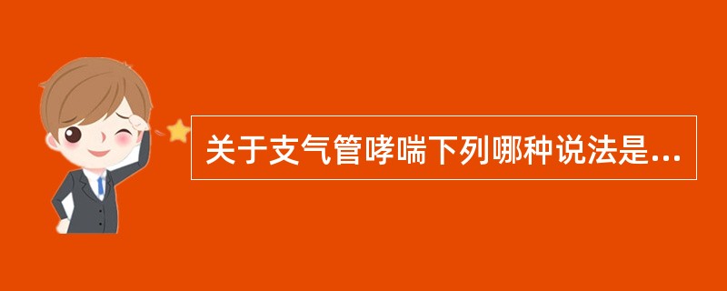 关于支气管哮喘下列哪种说法是错误的( )