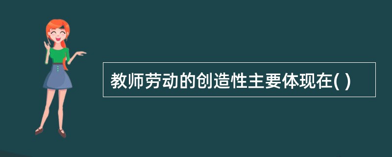 教师劳动的创造性主要体现在( )