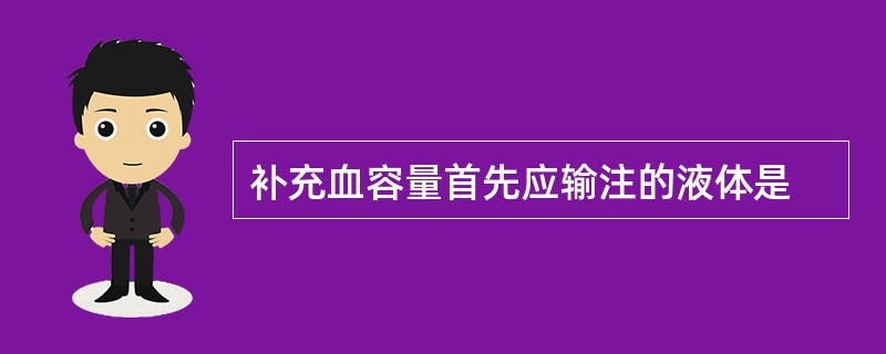 补充血容量首先应输注的液体是