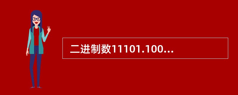  二进制数11101.1001对应的八进制数为 (22) 。(22)