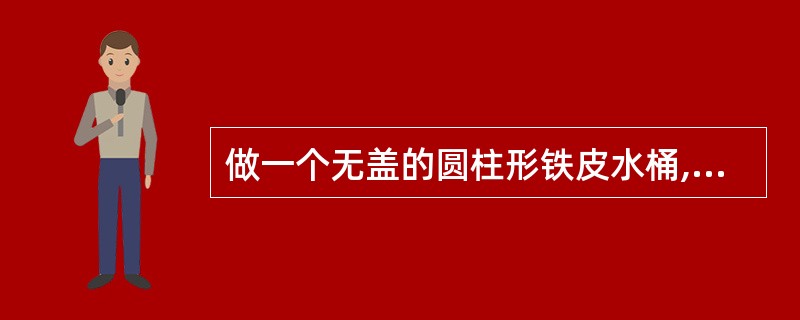 做一个无盖的圆柱形铁皮水桶,高30厘米,底面半径是10厘米,做这个水桶至少需要多