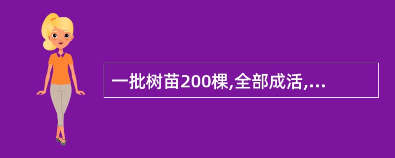 一批树苗200棵,全部成活,成活率是200%。 ( )