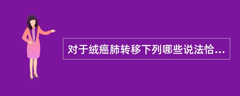 对于绒癌肺转移下列哪些说法恰当( )