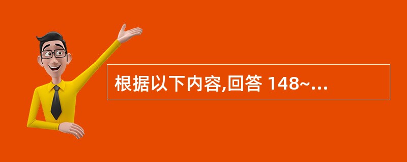 根据以下内容,回答 148~149 题: 15岁女孩,左小腿上段肿胀疼痛半年,近