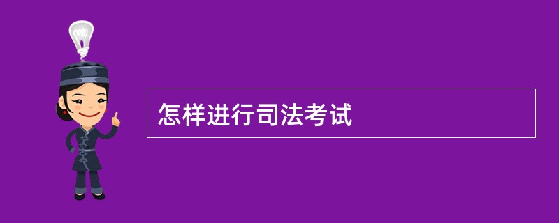 怎样进行司法考试