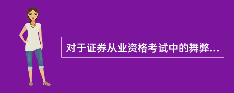 对于证券从业资格考试中的舞弊行为有何处罚?