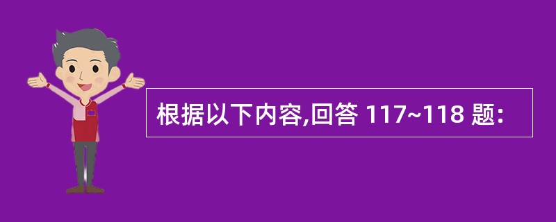 根据以下内容,回答 117~118 题: