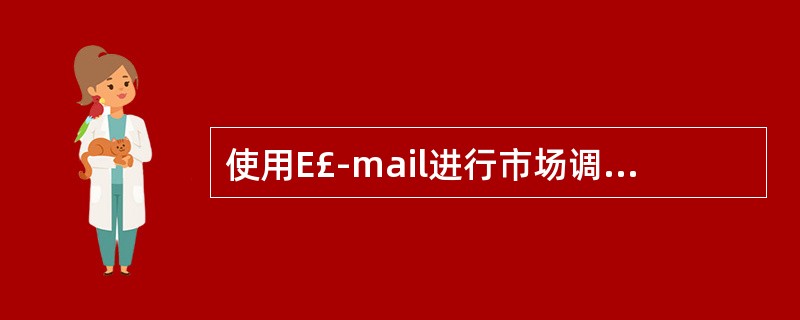 使用E£­mail进行市场调研,哪些不是应注意的的问题( )