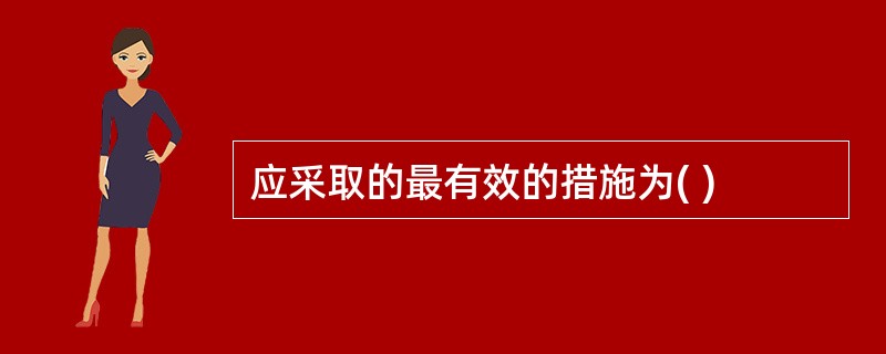 应采取的最有效的措施为( )