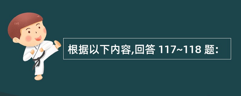 根据以下内容,回答 117~118 题: