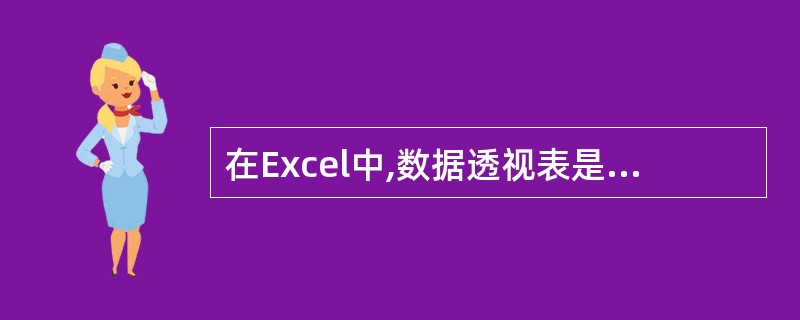 在Excel中,数据透视表是用来( )的。