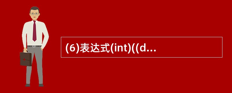 (6)表达式(int)((double)(5£¯2)£«2.5)的值是(6) -