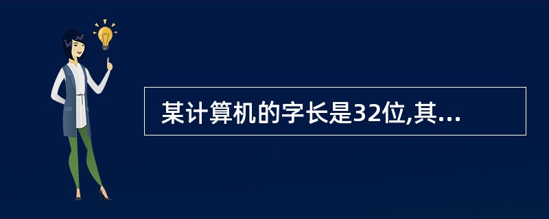  某计算机的字长是32位,其内存容量是1GB,若内存空间按字编址,那么其地址范