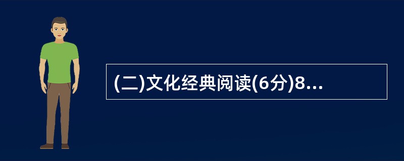 (二)文化经典阅读(6分)8.阅读下面的《论语》选段,回答问题。(6分) ①子曰
