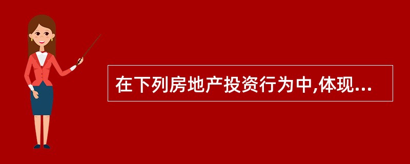 在下列房地产投资行为中,体现房地产置业投资特点的有( )
