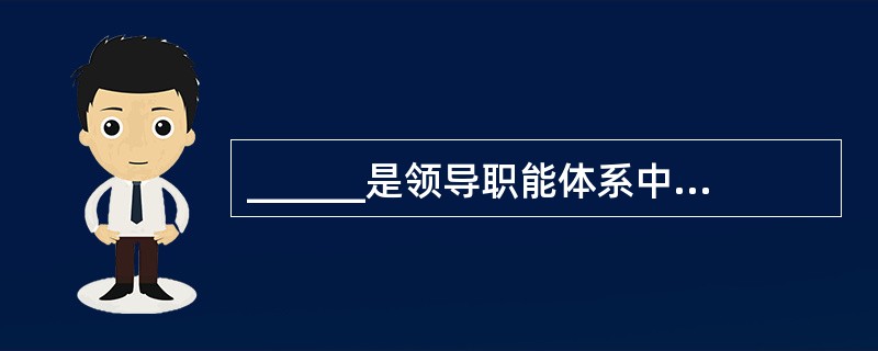 ______是领导职能体系中关键的环节。a、领导决策b、领导用人 c、领导激励d