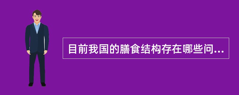 目前我国的膳食结构存在哪些问题?应该如何改善?