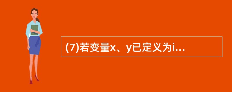 (7)若变量x、y已定义为int类型且x的值为99,y的值为9,请将输出语句pr