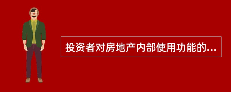 投资者对房地产内部使用功能的变动(例如,在公寓内设置自助洗衣房提供洗衣服务等),