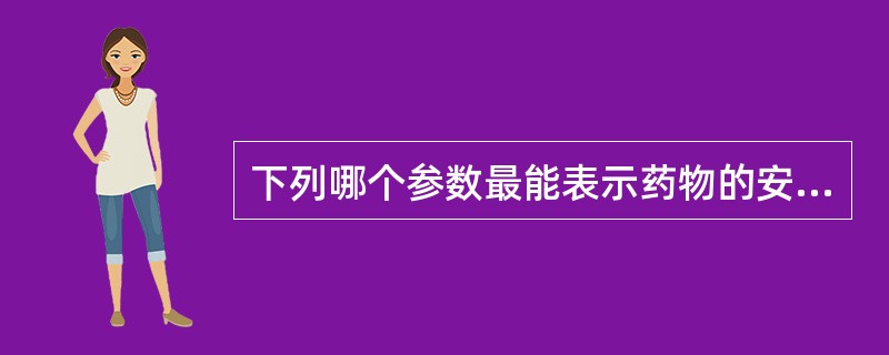 下列哪个参数最能表示药物的安全性( )