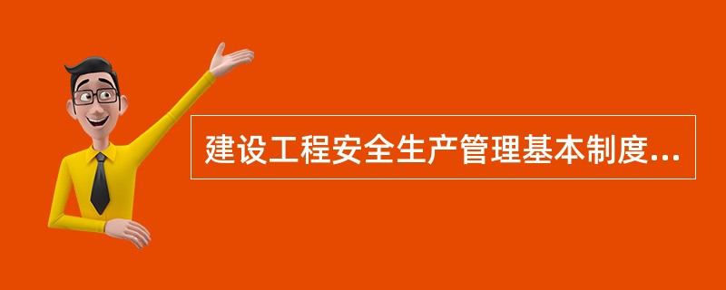 建设工程安全生产管理基本制度中,不包括()。A、群防群治制度B、伤亡事故处理报告