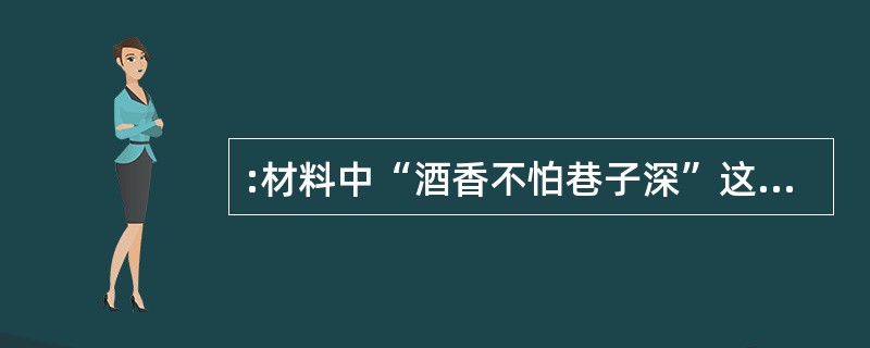 :材料中“酒香不怕巷子深”这句话说明了()。