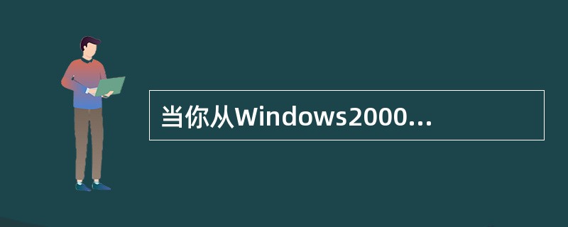 当你从Windows2000进入命令提示符界面之后,你要键入( )命令才能返回W