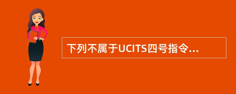 下列不属于UCITS四号指令的修改主要体现的是()