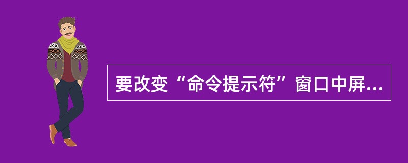 要改变“命令提示符”窗口中屏幕文字的大小和颜色,可以右击,然后在弹出的快捷菜单中