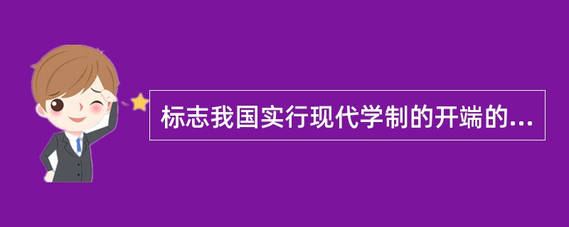 标志我国实行现代学制的开端的是( )