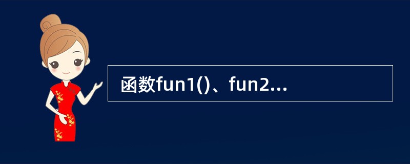  函数fun1()、fun2()的定义如下所示,已知调用fun1 时传递给形参